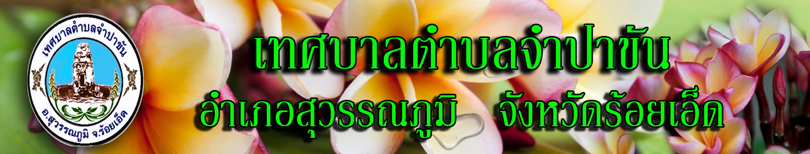 เทศบาลตำบลจำปาขัน